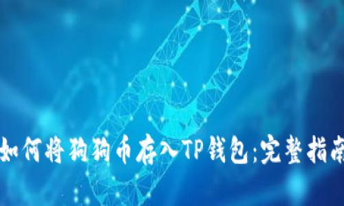 如何将狗狗币存入TP钱包：完整指南