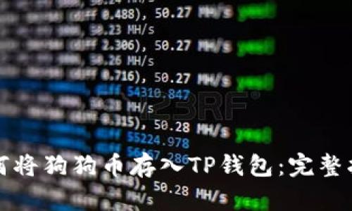 如何将狗狗币存入TP钱包：完整指南
