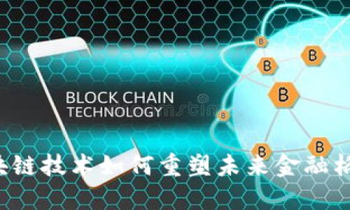 区块链技术如何重塑未来金融格局？