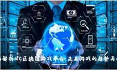 全面解析MC区块链游戏平台：未来游戏的趋势与机