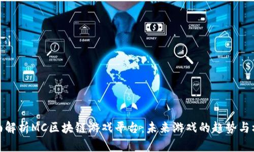 全面解析MC区块链游戏平台：未来游戏的趋势与机遇