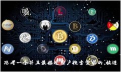 思考一个并且最接近用户搜索需求的，放进