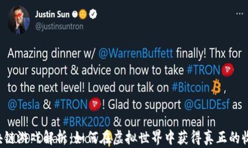 
区块链游戏解析：如何在虚拟世界中获得真正的收益？