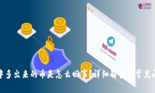 TP钱包中多出来的币是怎么回事？详细解读及常见问题解答