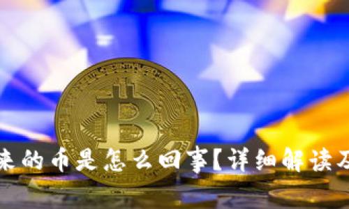 TP钱包中多出来的币是怎么回事？详细解读及常见问题解答