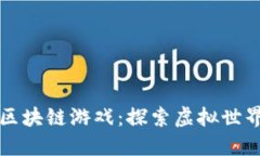 无限循环的区块链游戏：探索虚拟世界的无尽可