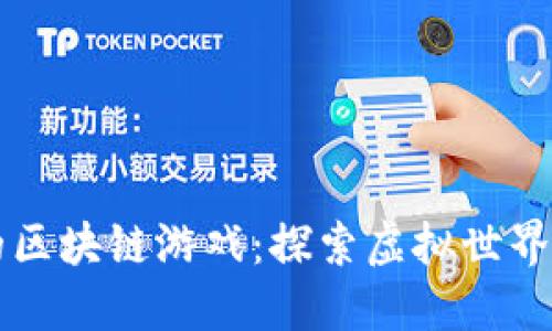 无限循环的区块链游戏：探索虚拟世界的无尽可能