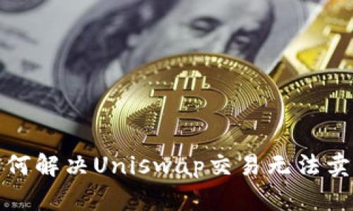 TP钱包中如何解决Uniswap交易无法卖出币的问题