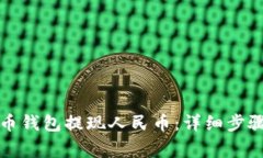 如何使用TP币钱包提现人民币：详细步骤与注意事