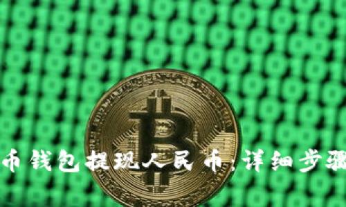 如何使用TP币钱包提现人民币：详细步骤与注意事项