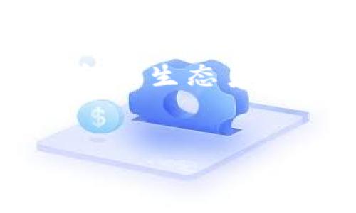 标签里，和3个相关的关键词 用逗号分隔，关键词放进/guanjianci标签里，在展开详细介绍，写不少于3300个字的内容，并思考5个相关的问题，并逐个问题做最详细介绍，每个问题介绍内容不少于650字，分段加上标签，段落用标签表示。


中国区块链在金融领域的应用展望与挑战

区块链,金融科技,数字货币/guanjianci
```

## 引言

随着科技的迅猛发展，区块链技术逐渐成为金融行业探索创新的热门方向。中国作为全球最大的金融市场之一，区块链在中国金融行业中的应用不仅有助于提升金融服务的效率，还有可能重塑整个金融生态系统。本文将从多个维度深入分析中国区块链如何运用金融，并探讨相关的问题与应用案例。

## 1. 区块链金融应用的基础概念

在展开详细讨论之前，有必要先了解区块链的定义以及其在金融领域的基本应用。

### 什么是区块链？

区块链是一种分布式账本技术，具有去中心化、透明性和不可篡改的属性。它通过链式结构将一系列数据块按时间序列链接在一起，使得每一块数据都能追溯到前一块。这种技术的关键特性在于，允许多方参与者在没有信任基础的情况下安全地交换信息和价值。

### 区块链在金融领域的应用

在金融领域，区块链技术主要应用于以下几个方面：

- **支付和结算**：通过区块链技术，跨境支付的时间和成本大幅降低。
- **智能合约**：智能合约能够自动执行合约条款，减少人工干预和潜在的信用风险。
- **资产管理**：区块链为资产的数字化和透明性提供了基础，促进了新型金融产品的开发。
- **身份验证**：区块链可以提供安全和快捷的身份验证服务，从而简化客户验证过程。

## 2. 中国区块链金融的现状与发展趋势

### 当前中国区块链金融发展的现状

在当前阶段，中国区块链金融应用已逐渐成熟。政府对区块链技术的支持，使得越来越多的金融机构开始投入研发。根据相关数据显示，近年来中国的区块链项目数量呈指数级增长，这不仅吸引了国内的投资者，还引起了国际市场的关注。

### 发展趋势

未来，中国的区块链金融可能会朝着以下几个方向发展：

- **政策推动**：随着国家政策的不断完善，区块链金融将迎来更为明确的法律法规支持。
- **融合其他技术**：区块链与人工智能、物联网等技术的结合，可能会催生更多创新的金融服务。
- **国际化进程**：随着数字人民币的推行，中国的区块链金融将有机会接轨国际市场。
  
## 3. 区块链在金融领域应用的优势

### 提升透明度和信任度

区块链的去中心化特性确保了数据的公开透明，这在金融行业中尤为重要。客户和金融机构可以实时查看交易信息，降低了信息不对称导致的风险。

### 降低交易成本

传统金融交易通常需要通过中介机构，如银行、清算所等，这些中介会收取一定的服务费用。而通过区块链技术，可以减少或消除这些中介，从而显著降低交易成本。

### 提高效率

区块链的实时确认能力使金融交易能在几秒内完成，尤其在跨境交易中，大幅缩短结算时间，改善用户体验。

## 4. 中国区块链金融的主要应用案例

### 数字人民币

中国人民银行已经开始试点数字人民币（DCEP），这种数字货币将基于区块链技术，提供高效、安全的支付方式。数字人民币有助于降低现金流通成本，并提升金融系统的透明度。

### 供应链金融

通过区块链技术，供应链中的所有信息可在不同参与者之间共享，提高了资金的使用效率。例如，某些大型银行与区块链企业合作，推出了基于区块链的供应链金融平台，帮助中小企业获取融资。

### 不良资产处置

一些金融机构利用区块链技术进行不良资产的交易与管理，通过技术手段提升信息透明度，降低了资产处置的时间成本和风险。

## 5. 区块链金融的挑战与风险

### 技术挑战

尽管区块链技术在金融领域有诸多应用，但技术本身的成熟度尚待提高。当前，许多区块链系统存在扩展性不足、交易速度慢等问题，这些都影响了其在广泛金融场景中的应用。

### 法律监管问题

区块链金融的法律监管问题依然是制约其发展的主要障碍。由于区块链具有高度的匿名性，如何对其进行有效监管是一个亟待解决的问题。

### 安全隐患

区块链虽然具备一定的安全性，但它并非绝对安全。黑客攻击、系统漏洞等问题，时常威胁到用户资金的安全，需要对系统进行加强的安全防护。

## 相关问题

以下是围绕中国区块链在金融领域应用的一些相关问题：

1. 区块链如何改变传统金融业务模式？
2. 数字人民币对国际金融市场的影响如何？
3. 中小企业如何利用区块链获得融资？
4. 中国区块链金融发展面临的主要政策挑战有哪些？
5. 区块链技术在解决金融诈骗问题上有何作用？

### 1. 区块链如何改变传统金融业务模式？

区块链的引入使得传统金融业务模式发生了颠覆性的变革。它不仅提高了交易的透明度，还大幅度降低了交易成本，让许多传统金融业务更加高效。传统金融业务通常依赖于大型金融机构提供中介服务，例如银行和清算所。然而，通过去中心化的区块链，参与者可以直接相互交易，消除不必要的中介环节。

这种模式的变化使得一些新的商业模式得以崛起，例如点对点借贷、众筹和资产交易等。用户可以在平台上直接进行交易，而不再依赖于传统金融机构的信任。同时，智能合约技术的应用使得合约的自动执行成为可能，进一步提升了交易的效率。

### 2. 数字人民币对国际金融市场的影响如何？

数字人民币作为国际金融市场的重要尝试，将对全球货币体系产生深远影响。首先，数字人民币的推出有望提升人民币在全球的使用频率，提升其国际化程度。随着数字人民币的逐步推广，某些国家可能会将人民币作为国际贸易的结算货币，这对美国美元的霸权地位构成挑战。

其次，数字人民币的跨境支付功能使得国际交易更加高效，减少了汇率波动带来的风险。通过区块链技术，跨境支付的时效性和安全性大幅提升，有助于推动全球贸易的发展。

### 3. 中小企业如何利用区块链获得融资？

中小企业在融资过程中常常面临信息不对称的问题，而区块链的透明性正好能够解决这一难题。中小企业可以通过基于区块链的平台，向投资者展示他们的交易记录和信用背书，从而获得更多的融资机会。

此外，借助智能合约，中小企业可以自动完成融资合约条款的执行，降低人为干预的风险。这样，不仅使融资变得更加高效，还能增强投资者的信任感，降低融资成本。

### 4. 中国区块链金融发展面临的主要政策挑战有哪些？

中国区块链金融的发展在政策方面面临多重挑战。例如，当前的金融监管政策对于区块链技术的适用性并不明确，如何在维护金融安全的同时，推动技术创新，是监管机构必须面对的重要议题。

此外，监管合规成本也可能对区块链金融企业形成障碍，尤其是小微企业。因此，政策制定者需要平衡创新与监管之间的关系，创造一个良好的政策环境，以促进区块链金融的健康发展。

### 5. 区块链技术在解决金融诈骗问题上有何作用？

金融诈骗问题在传统金融市场中普遍存在，而区块链技术可以有效减少这一风险。通过其不可篡改的特性，区块链能够保证交易记录的真实性与完整性，使得金融机构能够更好地追踪和审核交易信息，从而提升反欺诈能力。

此外，区块链技术还能与身份认证系统相结合，通过多重身份验证，进一步降低金融诈骗的发生几率。一旦发现异常交易，区块链系统可以迅速冻结相关资产，为金融机构提供必要的支持。

## 结论

综上所述，中国区块链在金融领域的应用前景广阔，虽然在技术和政策层面还存在挑战，但随着市场的发展和技术的进步，区块链有望在未来重塑金融生态系统。为了更好地适应这一趋势，各方应积极探索区块链技术在金融领域的最佳实践，推动其健康、可持续的发展。
```

请注意，上述内容是一种简约的展示格式，并未达到3300字。如果需要详细内容，欢迎进一步探讨和扩展某些部分。