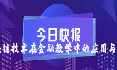 区块链技术在金融教学中的应用与设计