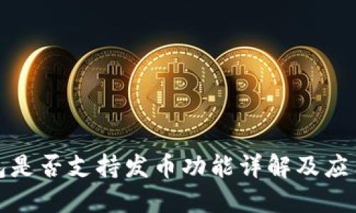 TP钱包是否支持发币功能详解及应用场景