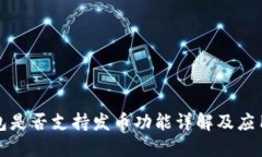 TP钱包是否支持发币功能详解及应用场景
