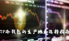 TP冷钱包的生产地和选择指南