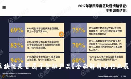 区块链是否属于金融产品？全面解析与行业展望