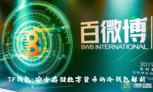 TP钱包：安全存储数字货币的冷钱包解析