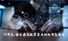 TP钱包：安全存储数字货币的冷钱包解析
