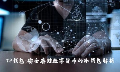 TP钱包：安全存储数字货币的冷钱包解析