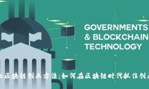 新金融区块链创业方法：如何在区块链时代抓住创业机遇