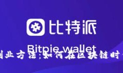 新金融区块链创业方法：如何在区块链时代抓住