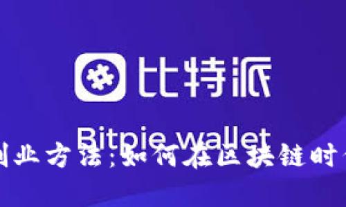 新金融区块链创业方法：如何在区块链时代抓住创业机遇
