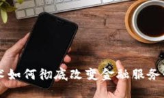 区块链技术如何彻底改变金融服务行业的未来