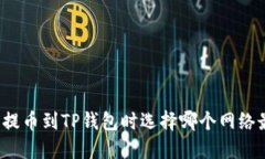欧易提币到TP钱包时选择哪个网络最优？