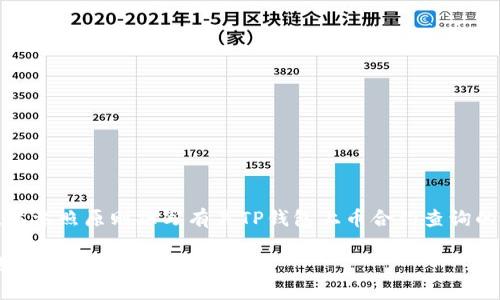 基于您的请求，我将提供一个大纲，以参照原则撰写有关TP钱包上币合约查询的内容，尽可能贴近用户的搜索需求。

如何快速查找TP钱包上币的合约地址