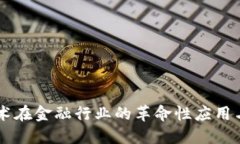 区块链技术在金融行业的革命性应用与未来展望