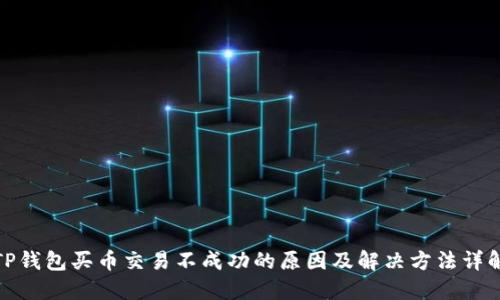 TP钱包买币交易不成功的原因及解决方法详解