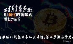 如何在电脑版TP钱包中导入火币链：详细步骤与常
