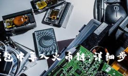 如何在电脑版TP钱包中导入火币链：详细步骤与常见问题解析