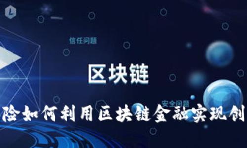 : 民生保险如何利用区块链金融实现创新与发展