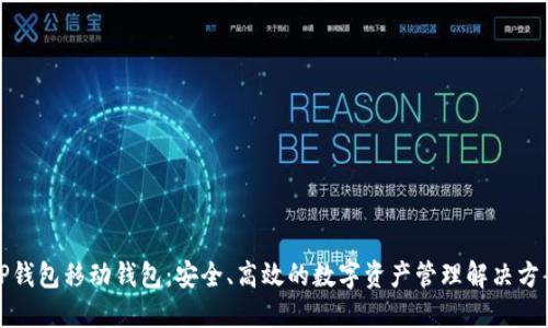 TP钱包移动钱包：安全、高效的数字资产管理解决方案