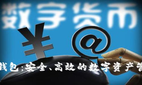 TP钱包移动钱包：安全、高效的数字资产管理解决方案