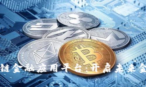 智盛云区块链金融应用平台：开启未来金融的新篇章