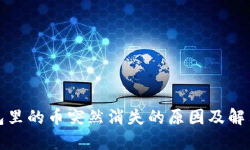 TP钱包里的币突然消失的原因及解决方法