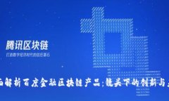全面解析百度金融区块链产品：镜头下的创新与