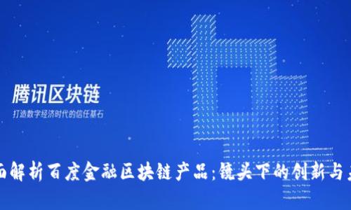 全面解析百度金融区块链产品：镜头下的创新与未来