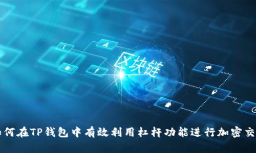 如何在TP钱包中有效利用杠杆功能进行加密交易