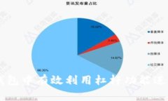如何在TP钱包中有效利用杠杆功能进行加密交易