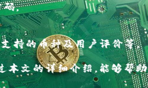   TP钱包为什么无法转币？解决方案与常见问题解析 / 

 guanjianci TP钱包, 转币问题, 加密货币 /guanjianci 

在加密货币日益普及的今天，TP钱包作为一种广泛使用的数字货币钱包，受到了许多用户的青睐。然而，在使用过程中，用户常常会遇到转币失败的问题。这一问题不仅使交易变得更加复杂，也影响了用户对TP钱包的信任度。那么，TP钱包为什么无法转币呢？本文将对此进行深入探讨，并提供解决方案。

一、TP钱包转币失败的常见原因
当用户在TP钱包中尝试转币时，可能会遇到多种问题，导致转账不成功。下面列出了一些最常见的原因：

1. **网络连接问题**：数字货币交易需要网络支持，如果用户的网络不稳定或者中断，可能导致转币失败。

2. **手续费不足**：每笔交易通常需要支付一定的手续费，如果用户在钱包中没有足够的余额来支付这些手续费，Trans行动将被拒绝。

3. **钱包版本问题**：如果钱包应用未更新到最新版，可能会导致一些新功能或安全修复无法使用，从而引发转账问题。

4. **地址错误**：输入错误的地址是用户在转账过程中最常见的错误之一。地址如果错误或者不完整，转账将会失败。

5. **交易拥堵**：在网络繁忙的时段，交易可能会面临延迟甚至失败，尤其是在高峰时期，用户转账的速度变得缓慢。

二、如何解决TP钱包转币失败的问题
对于以上提到的各种问题，用户可以采取相应的措施来解决转币失败的问题：

1. **检查网络连接**：首先，确保设备连接到稳定的互联网。如果使用的是Wi-Fi，尝试重启路由器，或者使用手机数据进行尝试。

2. **补充手续费**：在进行转账之前，确认账户余额中是否包含足够的金额来支付手续费。如果余额不足，用户需要先往钱包中充值。

3. **更新TP钱包**：定期检查钱包应用是否有更新，保持在最新版本可以避免因为软件问题导致的转账失败，通常可以在应用商店中获取更新。

4. **确认地址准确性**：在进行转账时，务必要确认输入的地址是否正确。可以通过复制粘贴的方式来减少手动输入的错误，并在确认余额前进行二次核对。

5. **选择适当的交易时机**：如果遭遇网络拥堵，可以选择在非高峰时段的时间进行转账，这样可以避免等待时间过长的问题。

三、TP钱包转币失败后的应急处理
如果在转账过程中遭遇失败，不要着急。用户可以采取以下措施进行应急处理：

1. **查看交易记录**：即使转账失败，TP钱包也会显示相关的交易记录，查看具体的失败原因，可以帮助用户找到问题所在。

2. **联系客服支持**：TP钱包提供了客服支持，用户可以通过官方渠道寻求帮助，详细说明情况以获取解决方案。

3. **保持冷静**：在发生转账失败时，用户应保持冷静，不要频繁尝试转账，以免造成更大的损失。

4. **备份私钥和助记词**：在任何情况下，用户都应定期备份自己的私钥和助记词，以防止意外丢失导致的资产损失。

5. **了解社区反馈**：加入TP钱包用户的社区，了解其他用户的反馈和解决方案，借鉴他们的经验可以更好地应对问题。

四、如何防止未来的转币失败?
为了避免未来再次出现转币失败的问题，用户可以考虑以下几点建议：

1. **定期更新软件**：保持TP钱包的最新版本，确保拥有所有的安全功能与性能。

2. **了解手续费结构**：熟悉TP钱包的手续费政策，做到心中有数，避免因费用不够而导致交易失败。

3. **教育自己**：通过阅读有关加密货币及钱包使用的相关知识，加深对不同操作的理解，以提升操作能力。

4. **谨慎选择交易时间**：观察市场活跃度，在较为平稳的时间进行转账，减少拥堵带来的影响。

5. **保持软件安全性**：定期检查并加强设备安全设置，利用防火墙和杀毒软件保护设备安全，防止数据泄露。

五、总结及用户常见问题解答
在总结TP钱包转币失败的原因及解决方案后，用户还常常会有一些其他相关的问题。以下是一些用户提问的示例及其详细解答：

h41. TP钱包是否支持所有币种的转账？/h4
TP钱包并不支持所有的加密货币，用户在进行转账前需确认该钱包是否正式支持想要转出的币种。不同类型钱包可能支持的加密货币种类各不相同，因此务必在转账前查询支持币种列表。

h42. 转账失败后我的币会丢失吗？/h4
如果TP钱包转账失败，通常情况是不会导致币的丢失的。失败的交易会标记并重新提交，而资产仍然保留在用户的账户中。用户可以通过交易记录确认状态。

h43. 为什么会出现网络拥堵的情况？/h4
网络拥堵通常是由于交易量激增、矿工处理速度缓慢等原因引起的。在市场波动较大，或者重要信息发布的时候，用户交易热情高涨，会导致网络拥堵。

h44. TP钱包的安全性如何？/h4
TP钱包在安全性上采用了多种措施，包括私钥加密、二次验证等。但用户也需要自己提高警惕，避免在不安全的网络下操作及定期修改密码。

h45. 有哪些替代的加密钱包推荐？/h4
除了TP钱包，用户还可以考虑使用 Trust Wallet, MetaMask, Ledger 等更受欢迎的数字货币钱包。选择时要考虑钱包的安全性能、支持的币种及用户评价等。

结论，在使用TP钱包的过程中，用户可能会面临转币相关的各种问题，但通过适当的知识和技能，可以有效减少这些问题的发生。希望通过本文的详细介绍，能够帮助到每一个面对TP钱包转币问题的用户，提升自己在加密货币交易时的信心和能力。