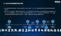 : 区块链游戏莱次狗：探索虚拟世界中的独特玩法