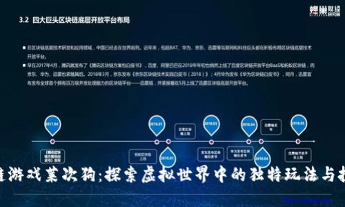 : 区块链游戏莱次狗：探索虚拟世界中的独特玩法与投资机遇