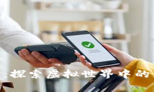 : 区块链游戏莱次狗：探索虚拟世界中的独特玩法与投资机遇
