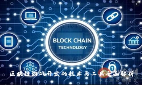 区块链游戏开发的技术与工具全面解析