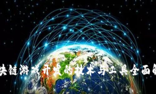 区块链游戏开发的技术与工具全面解析