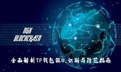 全面解析TP钱包假U：识别与防范指南