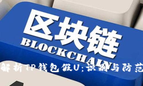 全面解析TP钱包假U：识别与防范指南